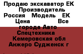 Продаю экскаватор ЕК-18 › Производитель ­ Россия › Модель ­ ЕК-18 › Цена ­ 750 000 - Все города Авто » Спецтехника   . Кемеровская обл.,Анжеро-Судженск г.